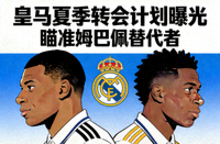 皇马夏季转会计划曝光瞄准姆巴佩替代者