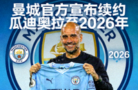 曼城官方宣布续约瓜迪奥拉至2026年
